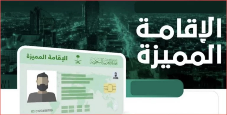 الاقامه المميزه في السعوديه للاجانب