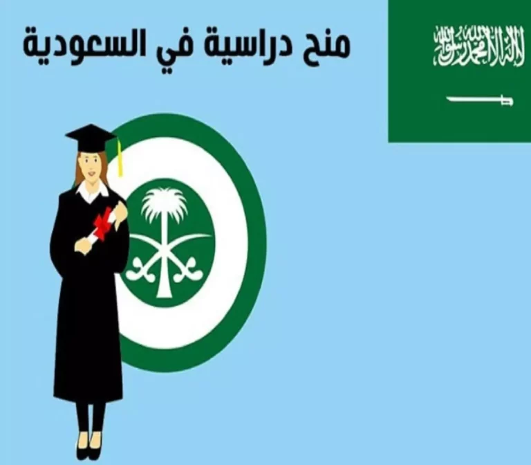 كيف احصل على منحة دراسية مجانية في السعودية للاجانب