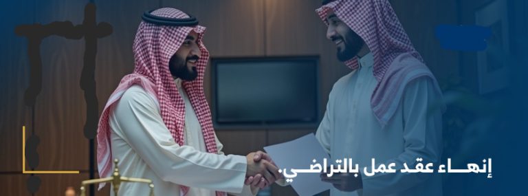 إنهاء عقد العمل بالتراضي بين الطرفين