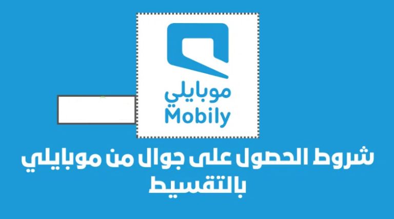 شروط الحصول على جوال من موبايلي بالتقسيط