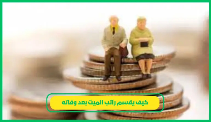 شروط صرف راتب التقاعد للورثه