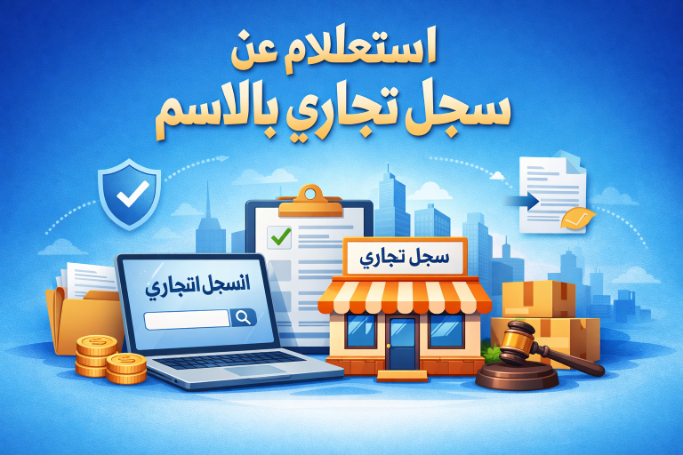 استعلام عن سجل تجاري بالاسم
