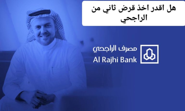 هل اقدر اخذ قرض ثاني من الراجحي .. بنك الراجحي يجيب