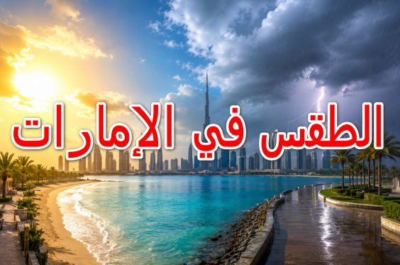 الطقس في الإمارات 2026.. توقعات الطقس في دبي وأبوظبي والشارقة خلال الأيام القادمة الطقس في الإمارات