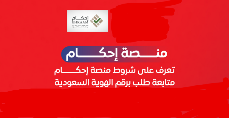 منصة إحكام متابعة طلب