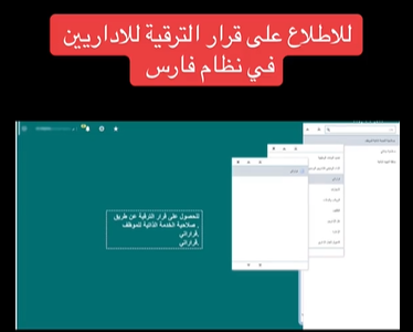 الاستعلام عن الترقيات في نظام فارس 1448.. خطوات معرفة نتائج الترقية إلكترونيًا الاستعلام عن الترقيات في نظام فارس