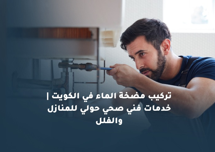 تركيب مضخة الماء وتصليح سخانات مركزية خدمات صيانة متكاملة في الكويت تركيب مضخة الماء