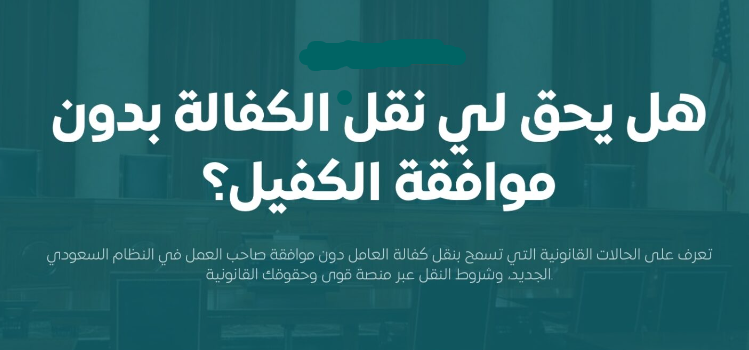 شروط نقل الكفالة بدون موافقة الكفيل 2026: الحالات والإجراءات للمقيمين في السعودية شروط نقل الكفاله بدون علم الكفيل