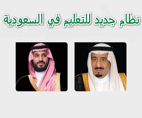 صدور مرسوم ملكي بالموافقة على نظام التعليم العام الجديد لتطوير التعليم في السعودية ومستهدفات رؤية 2030 نظام جديد للتعليم في السعودية