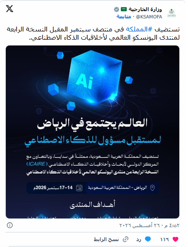 الرياض تستضيف منتدى اليونسكو العالمي حول أخلاقيات الذكاء الاصطناعي