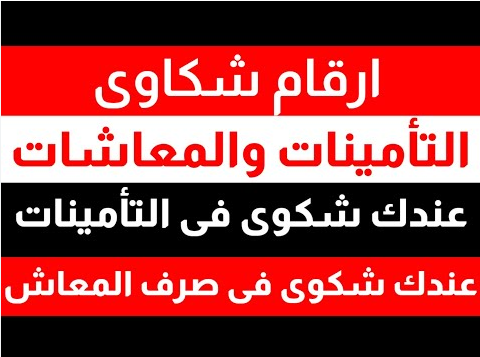 رقم شكاوى التأمينات الاجتماعية في السعودية وطرق التواصل والاستعلام 2026 رقم شكاوى التأمينات الاجتماعية