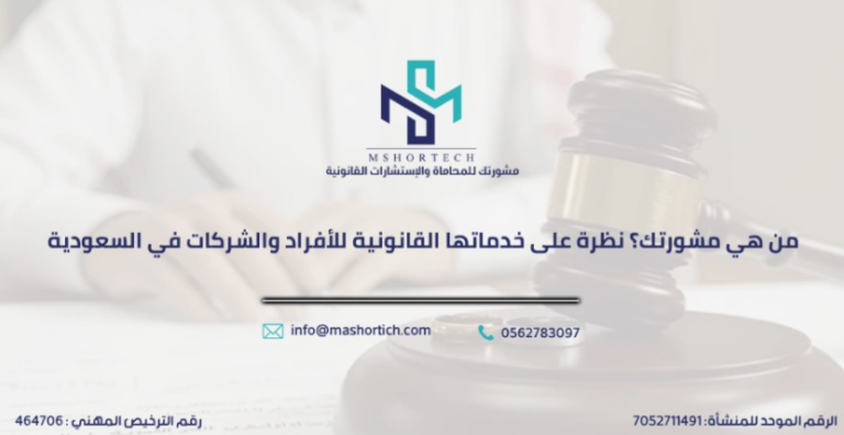 من هي مشورتك؟ نظرة على خدماتها القانونية للأفراد والشركات في السعودية