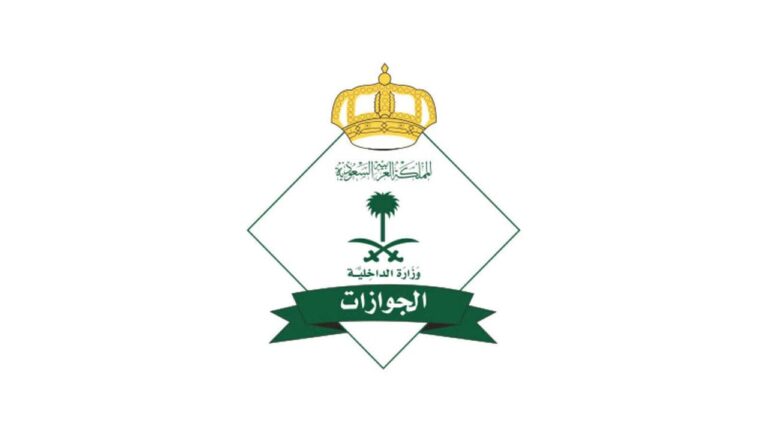 مديرية الجوازات العامة توضح الإجراءات المتبعة عند اكتشاف خطأ في اسمك بالإقامة … إليك التفاصيل